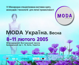 Рекламная компания направленная на проведение выставки «МОDA Украина. Весна» в ПремьерЭкспо, 2005 год