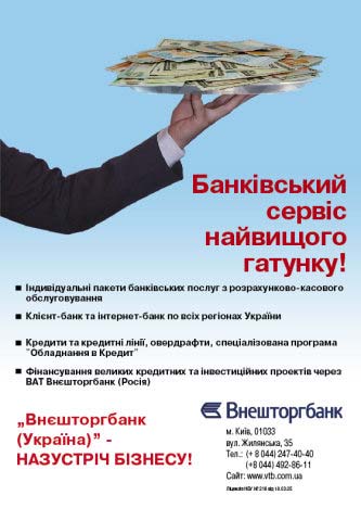 Примеры печатной рекламы. Банк Внешторгбанк (Украина), 2006 год