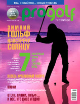 Журнал-каталог «ProGolf New Europe» - Зима 2016