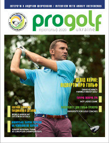 Встречайте – издание об украинском гольфе
                ProGolf Ukraine!