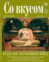 ЖУРНАЛ «Со вкусом» - Осень 2007