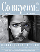 ЖУРНАЛ «Со вкусом» - Зима 2007-2008