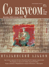 ЖУРНАЛ «Со вкусом» - Декабрь 2003/Январь 2004