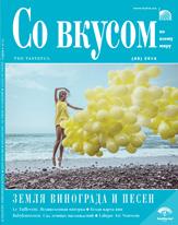 ЖУРНАЛ «Со вкусом» - Весна 2014