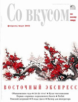 ЖУРНАЛ «Со вкусом» - Февраль/Март 2005