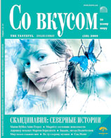 ЖУРНАЛ «Со вкусом» - Весна 2009