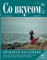 ЖУРНАЛ «Со вкусом» - Весна 2013